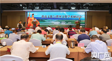 坚定黄帝文化自信 谱写黄河文化新篇--黄帝文化与黄河文化学术研讨会综述